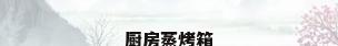 厨房蒸烤箱
