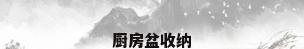厨房盆收纳