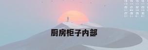 厨房柜子内部