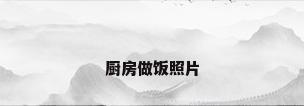 厨房做饭照片