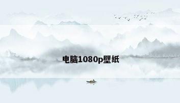 电脑1080p壁纸