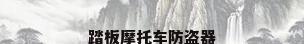 踏板摩托车防盗器