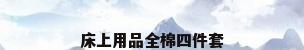 床上用品全棉四件套