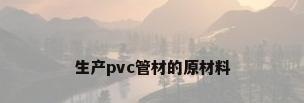 生产pvc管材的原材料