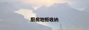 厨房地柜收纳