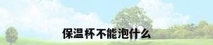 保温杯不能泡什么