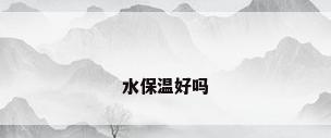 水保温好吗