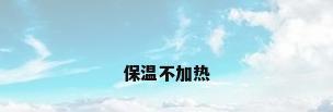 保温不加热
