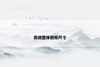 厨房整体橱柜尺寸