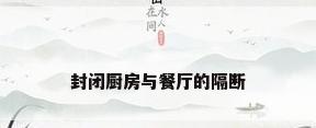封闭厨房与餐厅的隔断