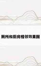 厕所和厨房相邻效果图
