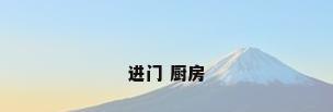 进门 厨房