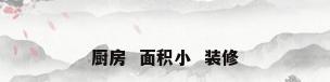 厨房  面积小  装修