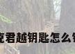 别克君越钥匙怎么锁车