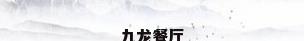 九龙餐厅