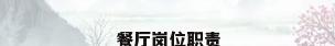 餐厅岗位职责