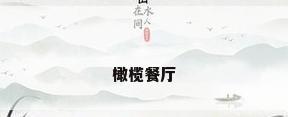 橄榄餐厅