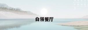 白领餐厅