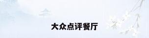 大众点评餐厅