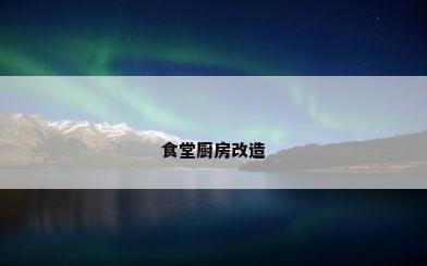 食堂厨房改造