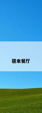 疆来餐厅