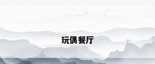玩偶餐厅