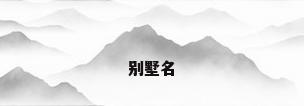 别墅名