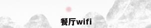 餐厅wifi