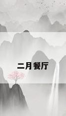 二月餐厅