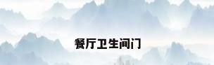餐厅卫生间门