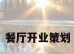 餐厅开业策划