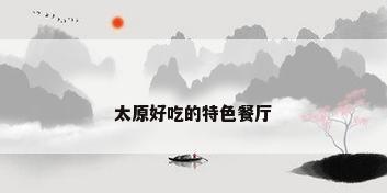 太原好吃的特色餐厅