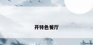 开特色餐厅