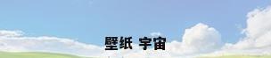 壁纸 宇宙