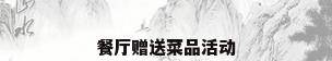 餐厅赠送菜品活动