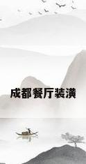 成都餐厅装潢