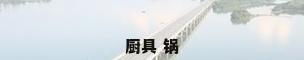 厨具 锅