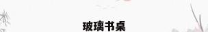 玻璃书桌