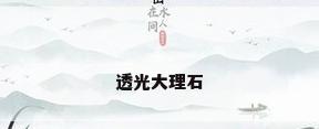 透光大理石
