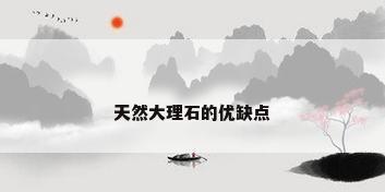 天然大理石的优缺点