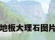 地板大理石图片