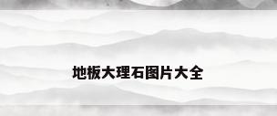 地板大理石图片大全