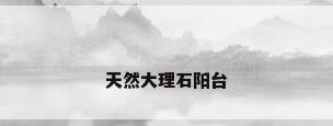 天然大理石阳台