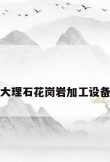 大理石花岗岩加工设备
