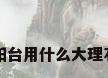 阳台用什么大理石