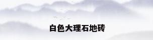 白色大理石地砖