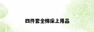 四件套全棉床上用品