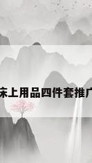 床上用品四件套推广