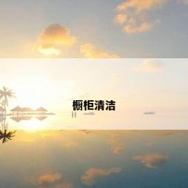 橱柜清洁