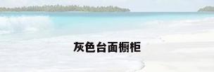 灰色台面橱柜